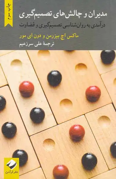 مدیران و چالش های تصمیم گیری(کرگدن)سرزعیم