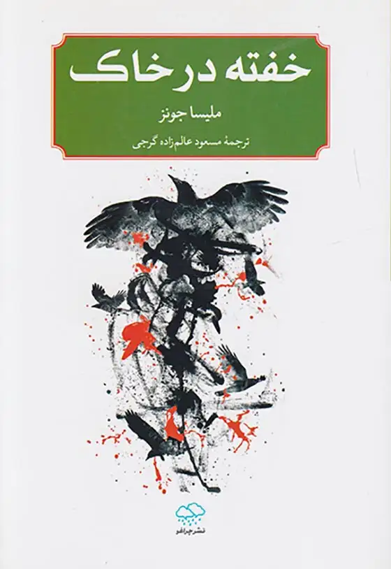 خفته در خاک(چراغو)گرجی