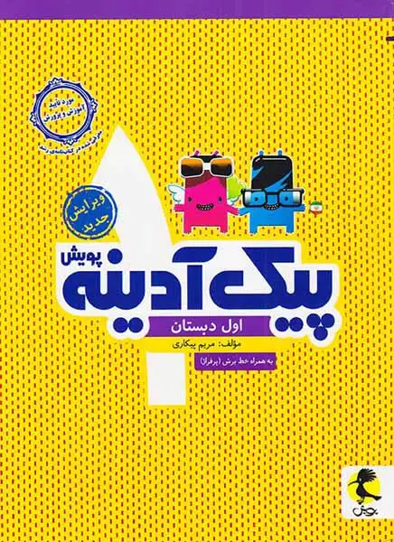 پیک آدینه اول(دبستان)پویش