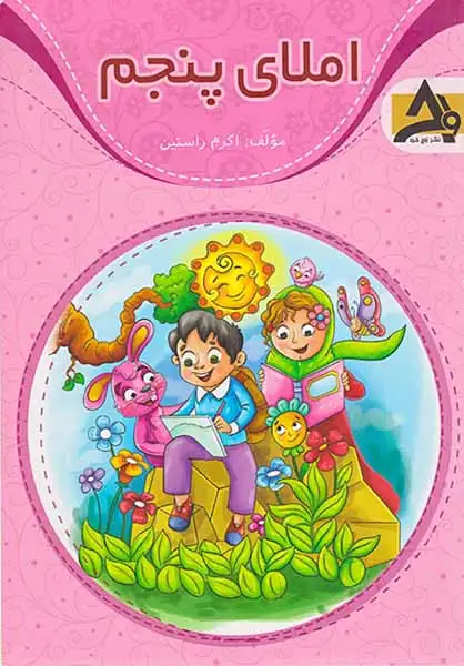 کتاب املای پنجم انتشارات اوج خرد