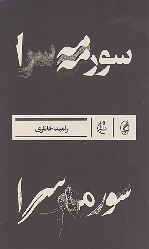 سورمه سرا(نشربان)خانلری