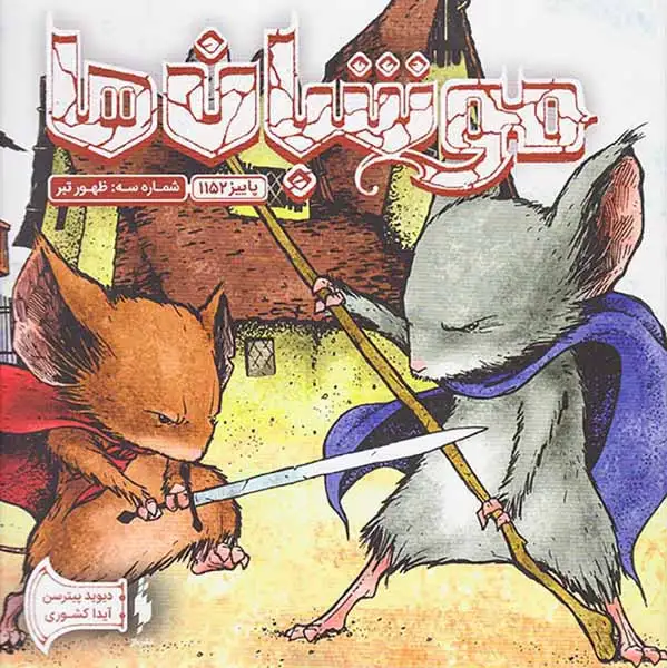 موش بان ها شماره سه ظهور تبر