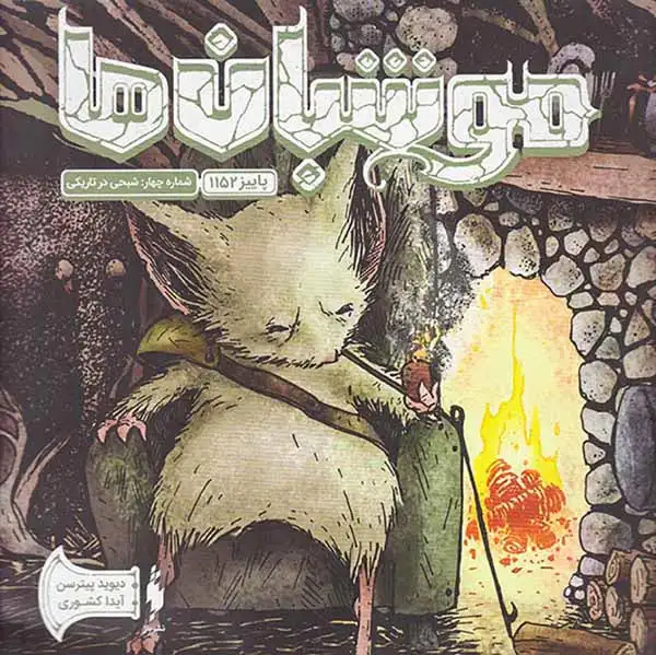 موش بان ها شماره چهار شبحی در تاریکی