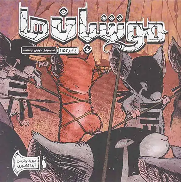 موش بان ها شماره پنج خیزش نیمه شب