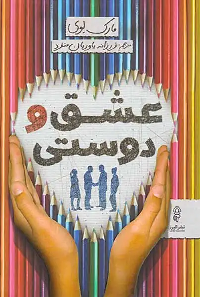 عشق و دوستی(البرز)یاوریان منفرد