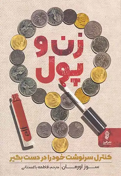 زن و پول(البرز)باغستانی