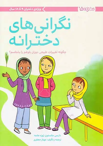 نگرانی های دخترانه(مهرسا)جعفری