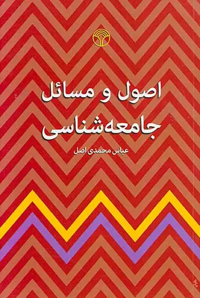 اصول و مسائل جامعه شناسی