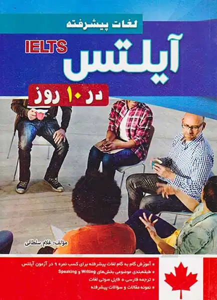 لغات پیشرفته آیلتس در10 روز