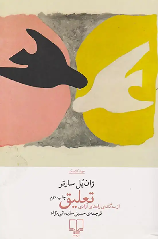 تعلیق(از سه گانه ی راه های آزادی)چشمه