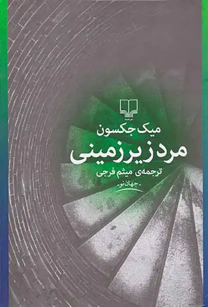 مرد زیرزمینی(چشمه)فرجی