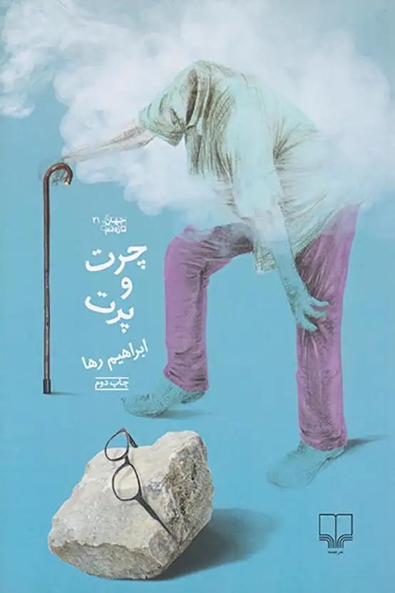 چرت و پرت(چشمه)رها