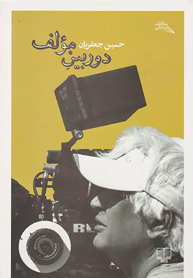 دوربین مولف(گیلگمش)جعفریان