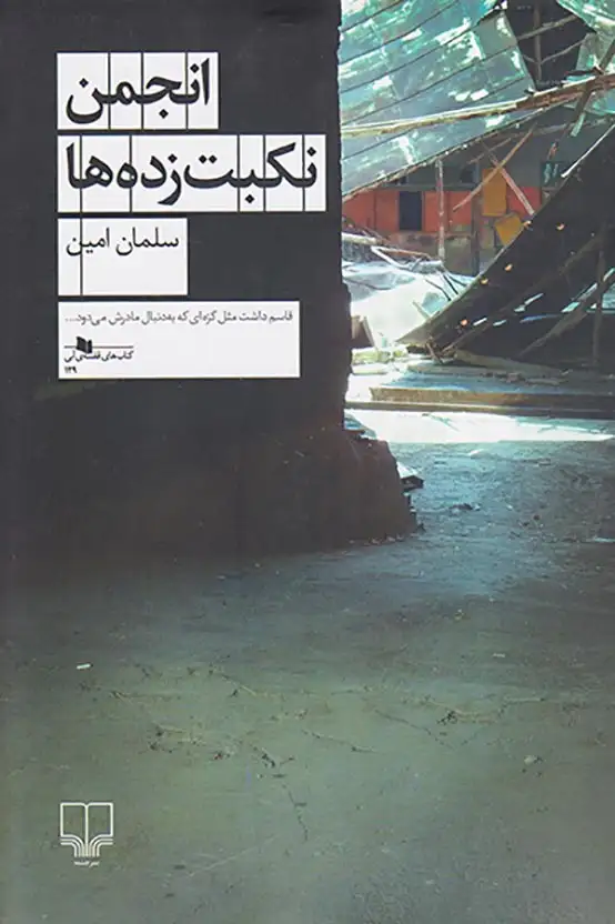 انجمن نکبت زده ها