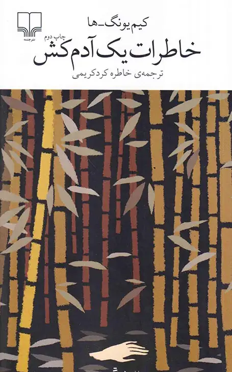 خاطرات یک آدم کش(چشمه)کردکریمی