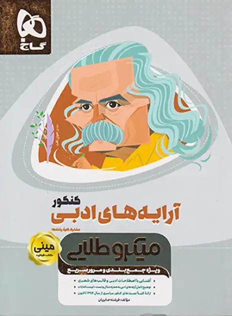 کتاب ویژه جمع بندی و مرور سریع آرایه های ادبی کنکور مشترک کلیه رشته ها مینی میکرو طلایی انتشارات گاج