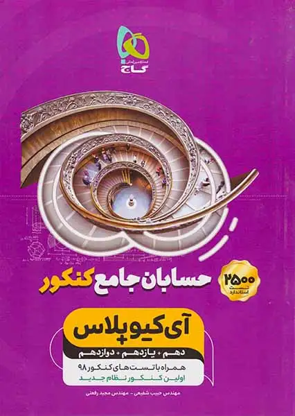 تست آی کی یو پلاس حسابان جامع کنکور(گاج)کنکور