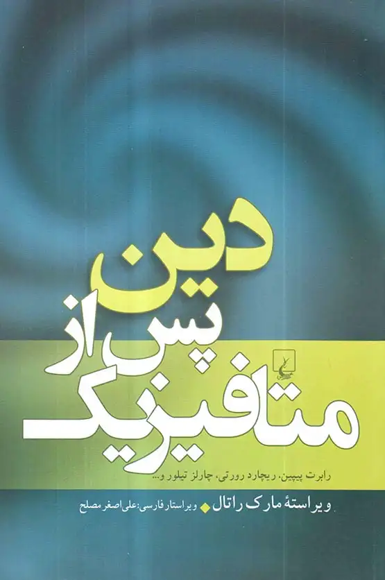 دین پس از متافیزیک