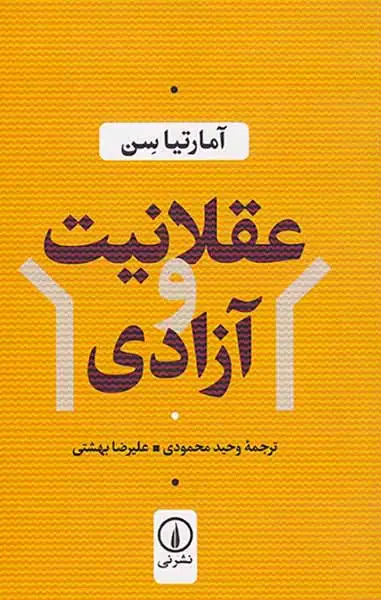 عقلانیت و آزادی(نشرنی)محمودی
