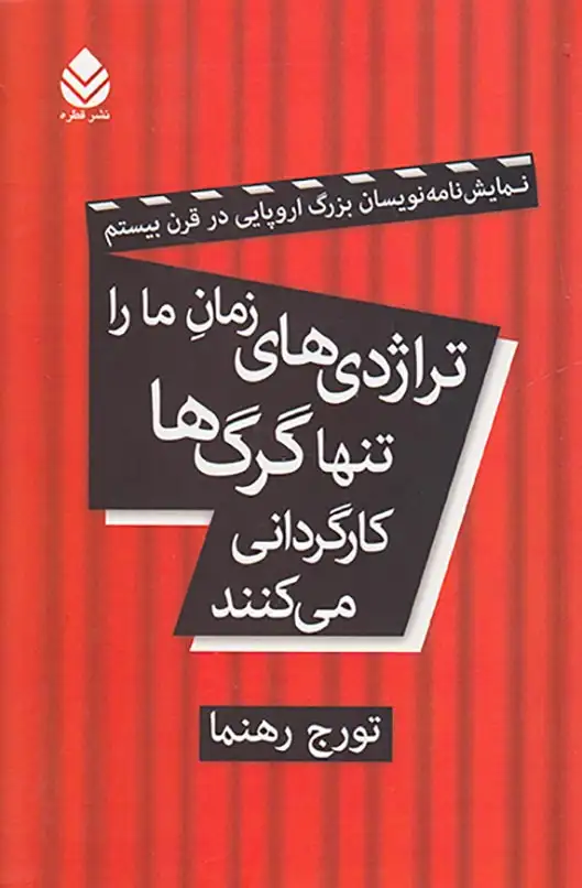 تراژدی های زمان ما را تنها گرگ ها کارگردانی می کنند
