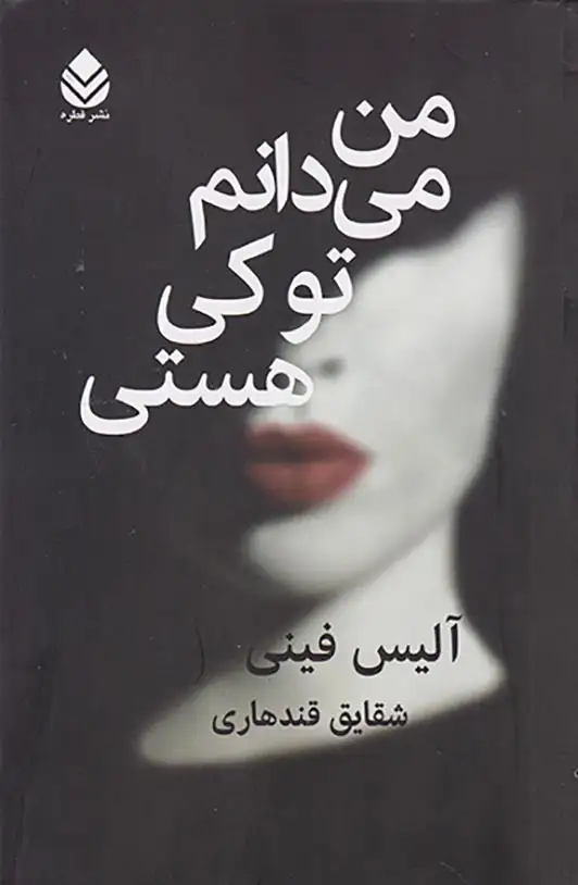 من می دانم تو کی هستی