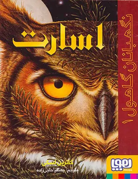 نگهبانان گاهول1(اسارت)هوپا