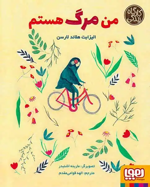 کارگاه زندگی(من مرگ هستم)هوپا