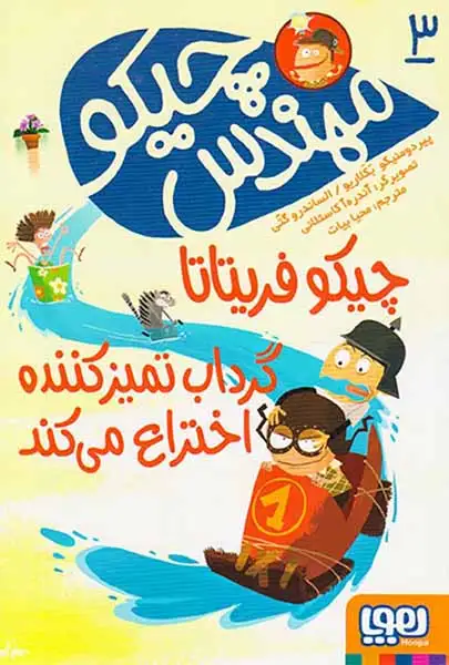 مهندس چیکو3(گرداب تمیزکننده اختراع می کند)هوپا