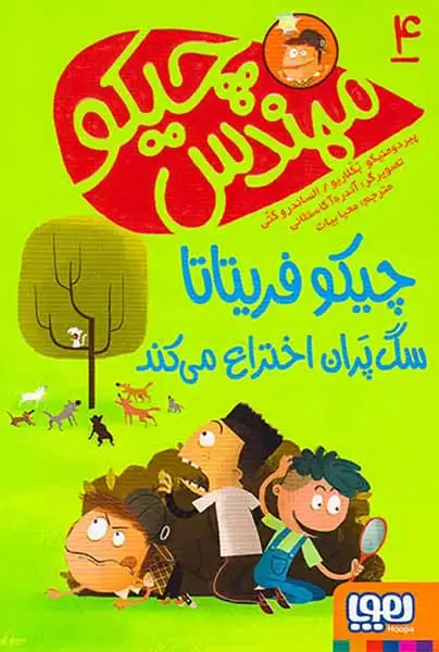 مهندس چیکو4(سگ پران اختراع می کند)هوپا