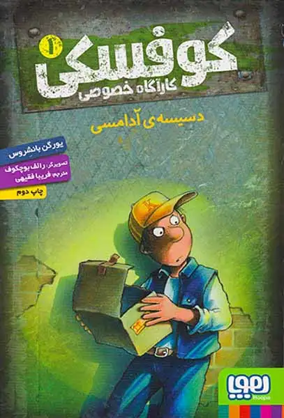کوفسکی کارآگاه خصوصی1(دسیسه ی آدامسی)هوپا