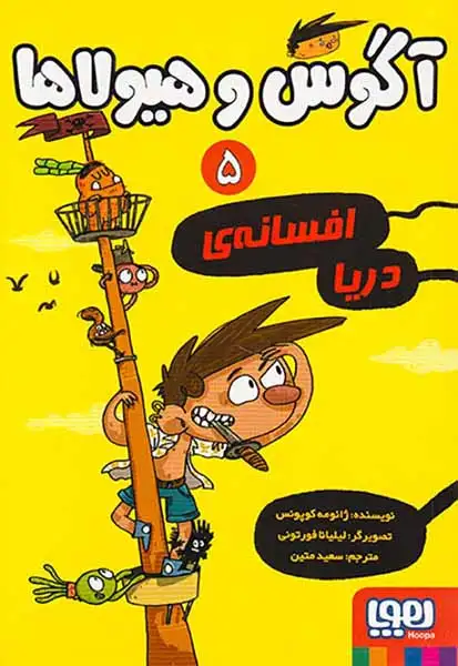 آگوس و هیولاها5(افسانه ی دریا)هوپا