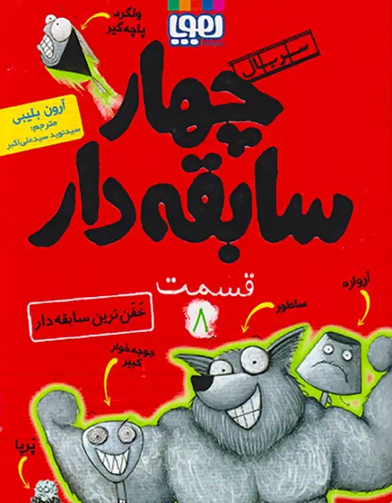 سریال چهار سابقه دار قسمت8(خفن ترین سابقه دار)هوپا
