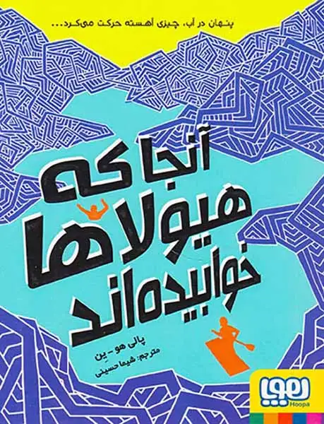 آنجا که هیولاها خوابیده اند(هوپا)حسینی