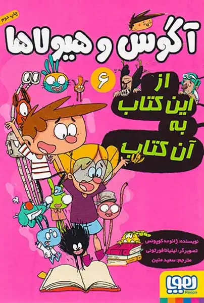 آگوس و هیولاها6(از این کتاب به آن کتاب)هوپا