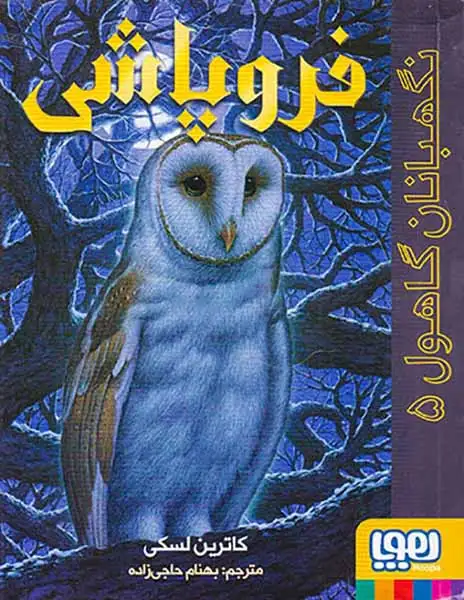 نگهبانان گاهول5(فروپاشی)هوپا