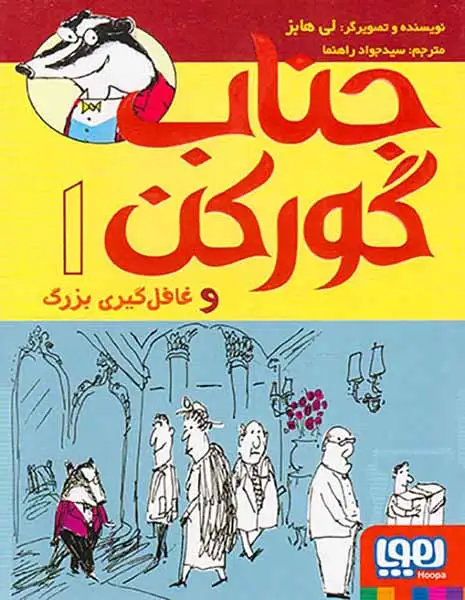 جناب گورکن و غافل گیری بزرگ جلد یکم