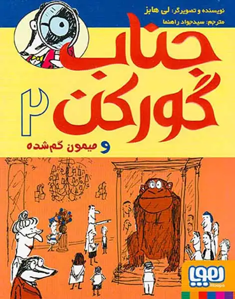جناب گورکن و میمون گم شده2(هوپا)راهنما