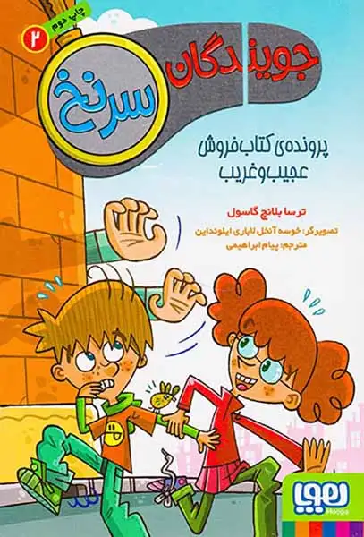 جویندگان سرنخ2(پرونده ی کتاب فروش عجیب و غریب)هوپا