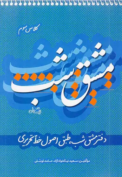 کتاب مشق شب کلاس سوم انتشارات کتاب نیستان
