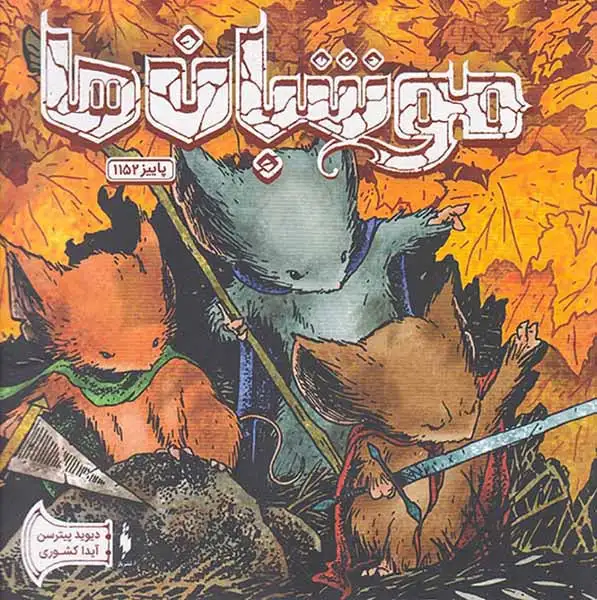 موش بان ها شماره هفت(نشرباژ)کشوری