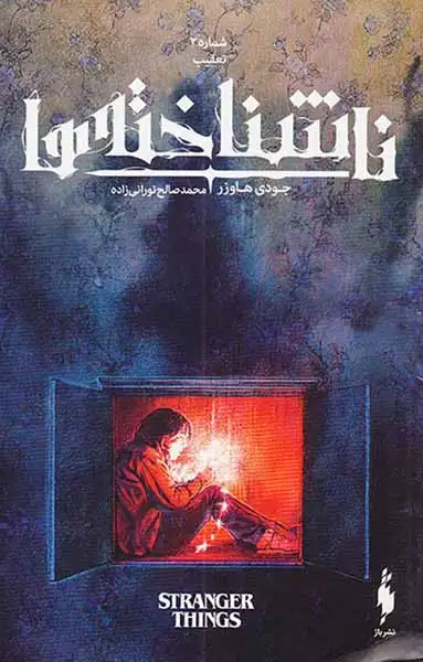 ناشناخته ها شماره2(تعقیب)نشرباژ