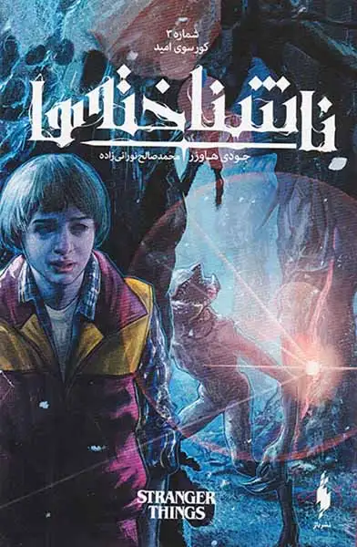 ناشناخته ها شماره3(کوروسی امید)نشرباژ