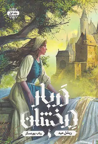 مجموعه دربار درخشان جلد اول(دربار درخشان)نشرباژ