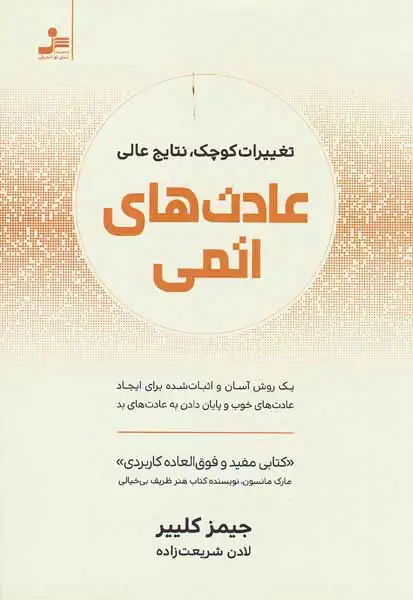 عادت های اتمی(تغییرات کوچک نتایج عالی)نسل نواندیش