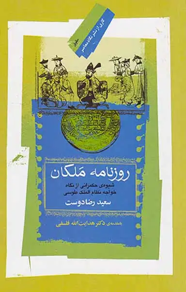 روزنامه ی ملکان(شیوه ی حکمرانی از نگاه خواجه نظام الملک طوسی)نگاه معاصر