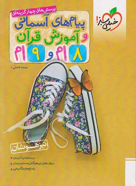 تست پیام های آسمانی و آموزش قرآن هشتم و نهم(متوسطه)خیلی سبز4199