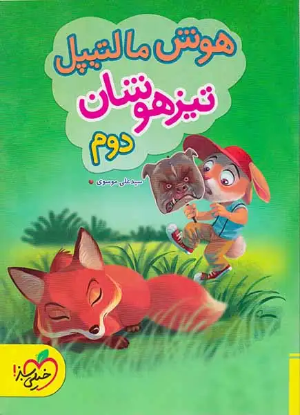 هوش مالتیپل تیزهوشان دوم(دبستان)خیلی سبز4241