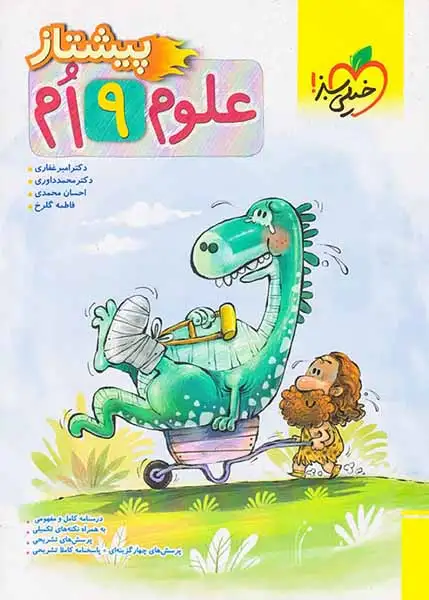 علوم نهم پیشتاز(متوسطه)خیلی سبز4236