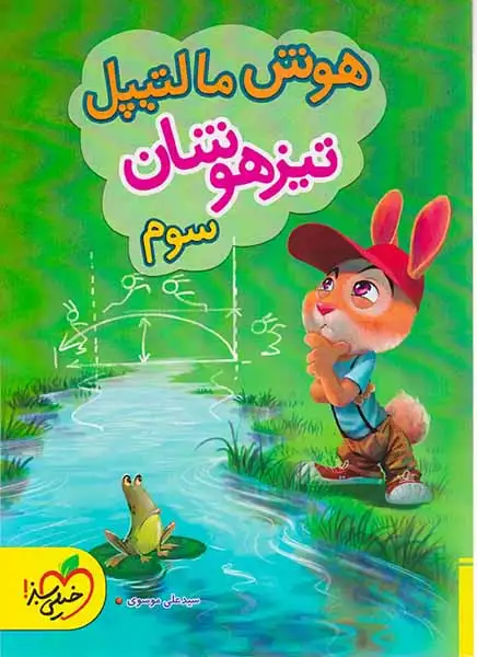 هوش مالتیپل تیزهوشان سوم(دبستان)خیلی سبز4245