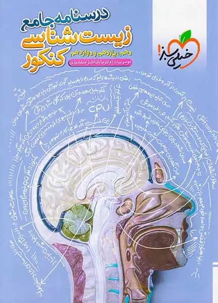 درسنامه جامع زیست شناسی کنکور(خیلی سبز)4330